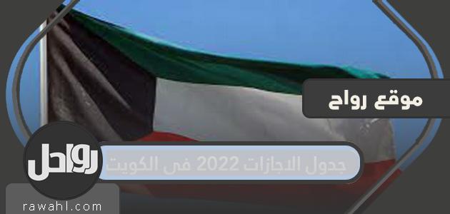 جدول الإجازات 2022 في الكويت