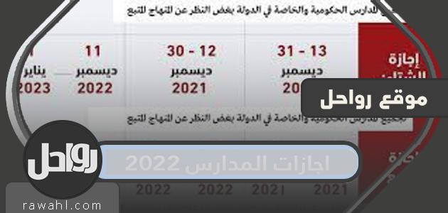 جدول الإجازات المدرسية 1443/2022 في المملكة العربية السعودية


