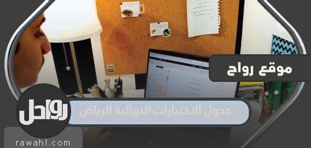 جدول الاختبارات النهائية الرياض 2022


