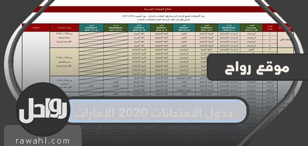 جدول الامتحانات 2020 الإمارات ... جدول التقويم المدرسي 2020