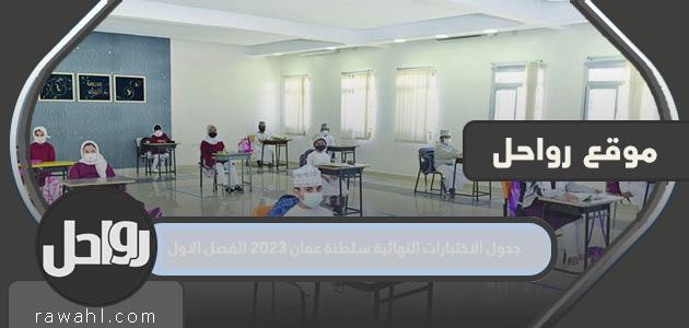 جدول الامتحانات النهائية سلطنة عمان 2023 الفصل الدراسي الأول