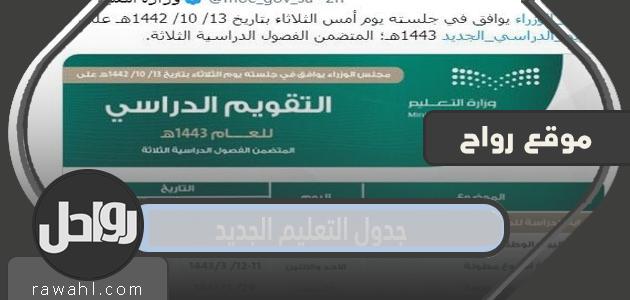 جدول التعليم الجديد 1443/2021 المملكة العربية السعودية

