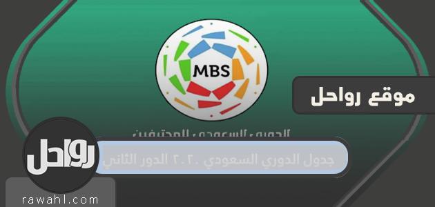 جدول الدوري السعودي 2020 ، الدور الثاني ، الدور الأول