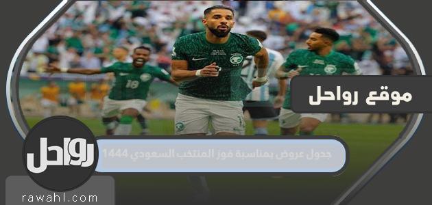 جدول العروض بمناسبة فوز المنتخب السعودي 1444