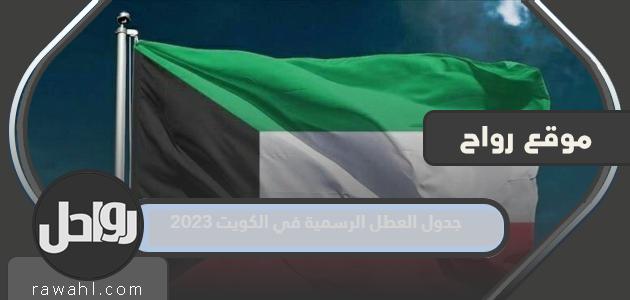 جدول العطلات الرسمية في الكويت 2023 موقع رواحل