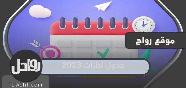 جدول العطلات الرسمية لعام 2023 في المملكة العربية السعودية