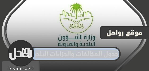 جدول المخالفات والجزاءات البلدية