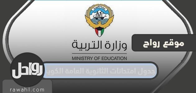 جدول امتحانات الثانوية العامة بالكويت 2022