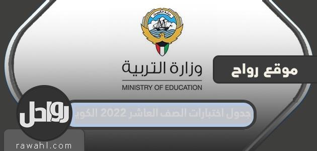 جدول امتحانات الصف العاشر 2022 الكويت

