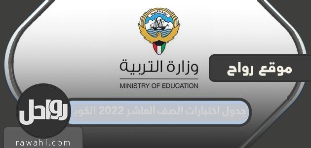 جدول امتحانات الصف العاشر 2022 الكويت