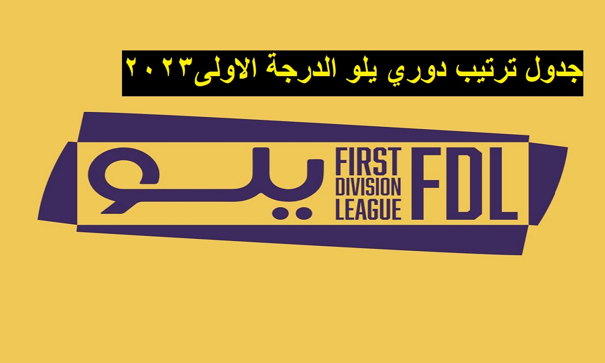 جدول ترتيب الدوري السعودي الدرجه الاولى 2023 1 جدول ترتيب الدوري السعودي الدرجه الاولى 2023