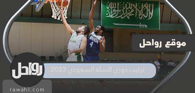 جدول ترتيب الدوري السعودي لكرة السلة 2023 بالكامل