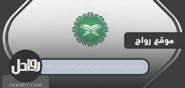 جدول توزيع منهج القرآن للصف الثاني الابتدائي الفصل الثالث 1444 pdf

