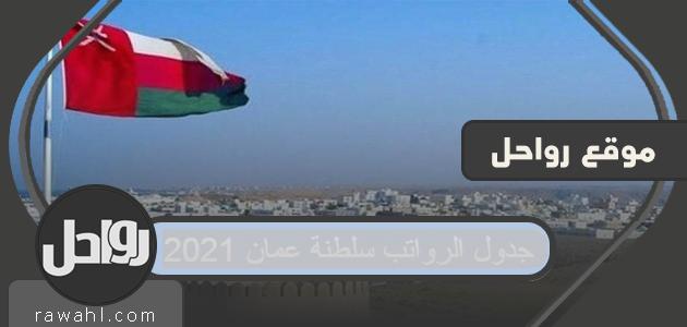جدول رواتب عمان 2021