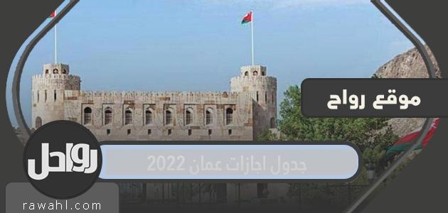 جدول عطلات عمان 2022