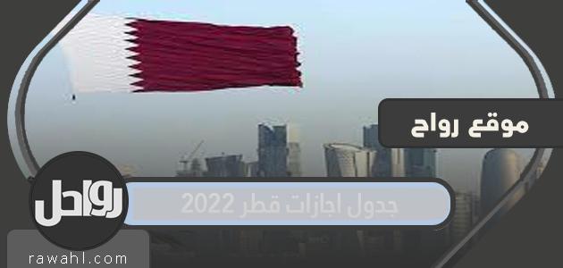 جدول عطلة قطر 2022

