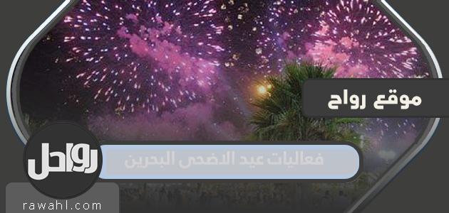 جدول فعاليات عيد الأضحى المبارك في البحرين 2022-1443