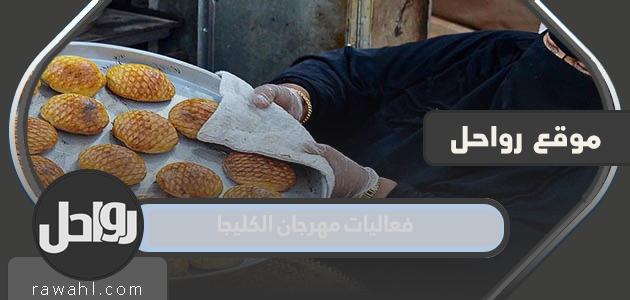 جدول فعاليات مهرجان قليجة ببريدة 1444