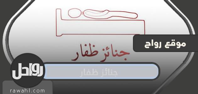 جنازات ظفار في سلطنة عمان وحسابات ظفار المجد على مواقع التواصل الاجتماعي