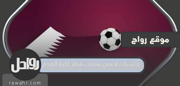 جنسيات منتخب قطر الوطني لكرة القدم 2022