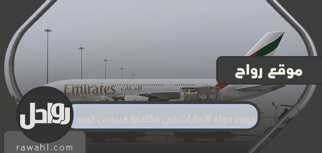جهود الإمارات في مكافحة فيروس كورونا ... جهود إنسانية وخدمية