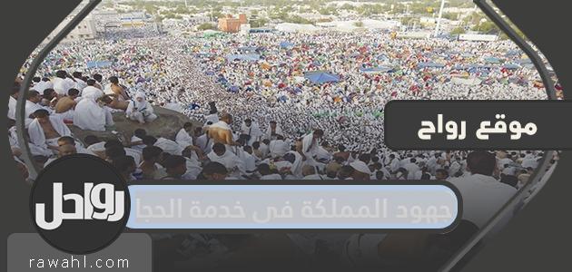 جهود المملكة في خدمة الحجاج والمعتمرين