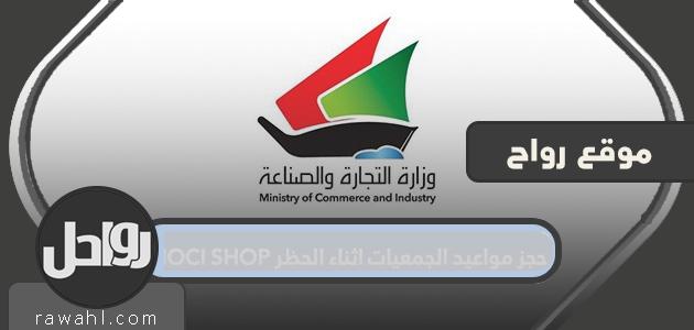 حجز المواعيد للجمعيات أثناء حظر MOCI SHOP

