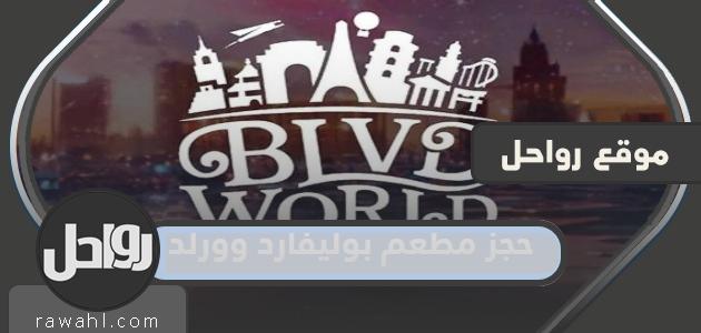 حجز مطعم في بوليفارد ورلد الموسم الثالث الرياض 2023