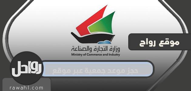 حجز موعد التجمع عبر موقع www.moci.shop
