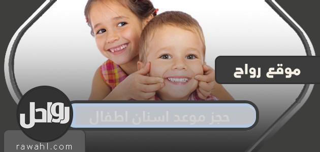 حجز موعد طب الأسنان لأطفال المدارس في الكويت في خطوات