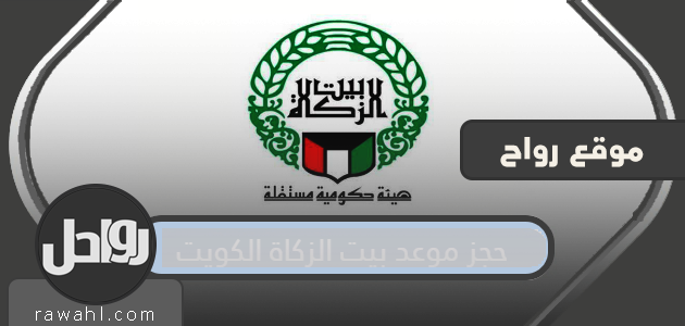 حجز موعد لبيت الزكاة الكويت بيت الزكاة الكويت