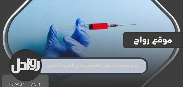 حجز موعد لتسجيل التطعيم ضد جدري القرود في البحرين