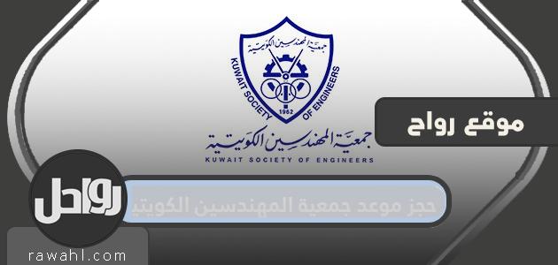 حجز موعد لجمعية المهندسين الكويتية