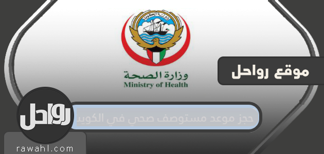 حجز موعد لعيادة صحية في الكويت وزارة الصحة الكويت


