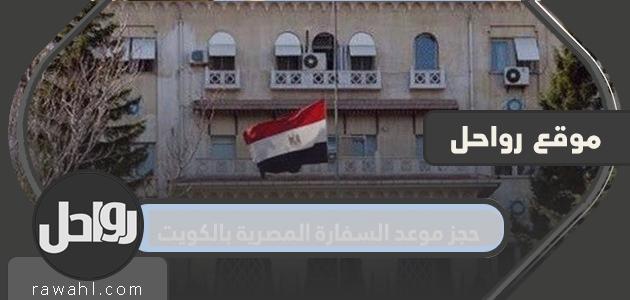 حجز موعد للسفارة المصرية في الكويت