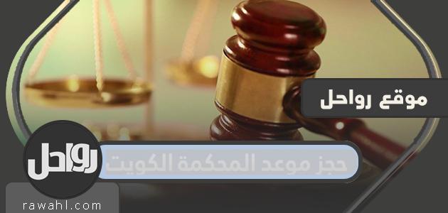 حجز موعد محكمة الكويت