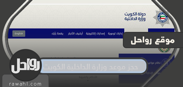حجز موعد وزارة الداخلية الكويت ، وزارة الداخلية