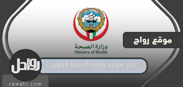 حجز موعد وزارة الصحة الكويت