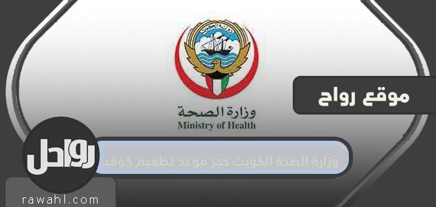 حجزت وزارة الصحة بدولة الكويت موعدًا لتلقيح 2021 Covid-19