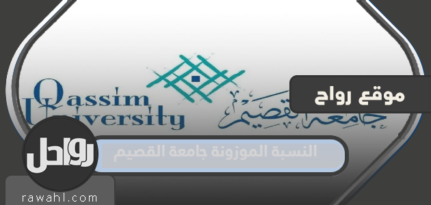 حساب النسبة المرجحة جامعة القصيم 1445