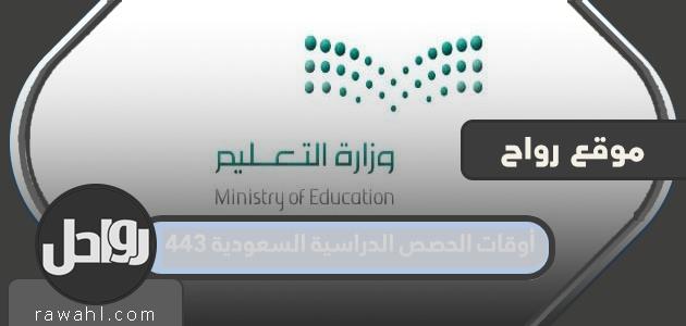 حصة السعودية 1443 مرة لجميع المراحل التعليمية
