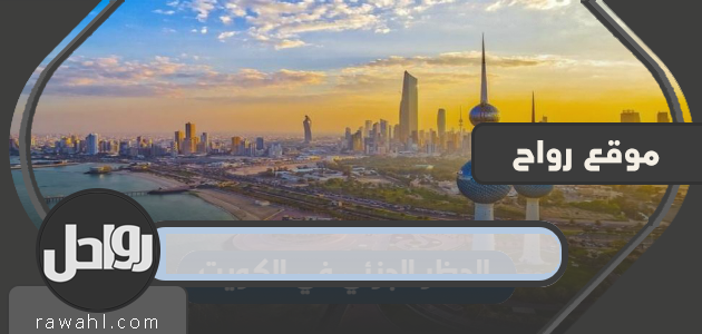 حظر جزئي في الكويت .. قرارات حظر جزئي في الكويت