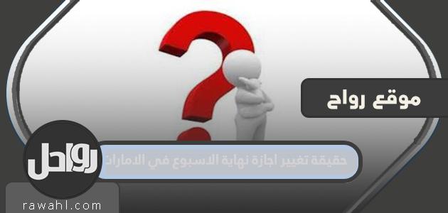 حقيقة تغيير عطلة نهاية الأسبوع في الإمارات