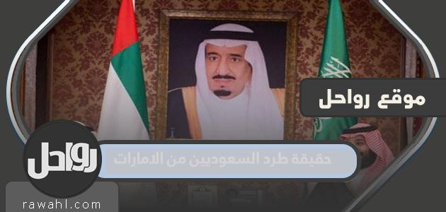 حقيقة طرد السعوديين من الإمارات 1 حقيقة طرد السعوديين من الإمارات