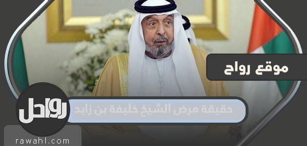حقيقة مرض الشيخ خليفة بن زايد