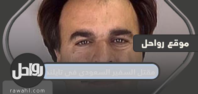 حقيقة مقتل السفير السعودي في تايلاند