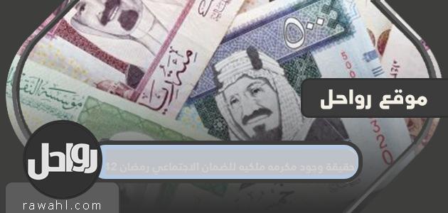 حقيقة وجود شرف ملكي للضمان الاجتماعي رمضان 1442