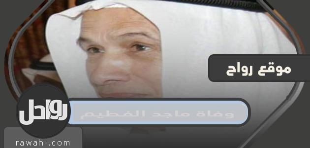 حقيقة وفاة رجل الأعمال الإماراتي ماجد الفطيم