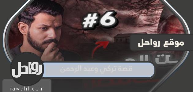 حكاية تركي وعبد الرحمن كاملة

