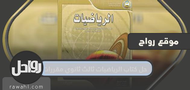 حل كتاب الرياضيات الثانوي الثالث مقررات الفصل الدراسي الأول